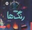 تصویر  ما اینجا زندگی می کنیم - رنگ ها  (خشتی-شمیز)